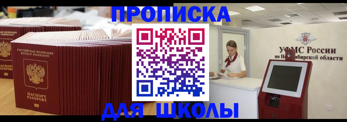прописка для школы в Волгоградской области
